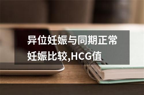 异位妊娠与同期正常妊娠比较,HCG值