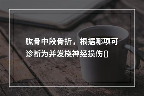 肱骨中段骨折，根据哪项可诊断为并发桡神经损伤()