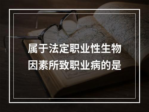 属于法定职业性生物因素所致职业病的是