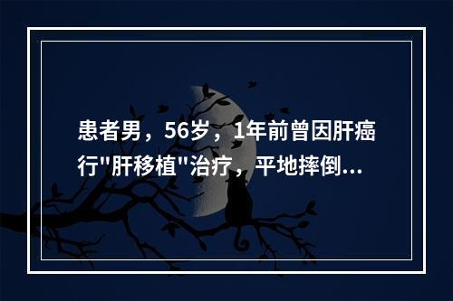 患者男，56岁，1年前曾因肝癌行