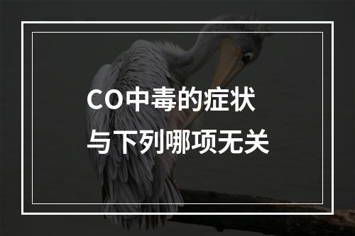 CO中毒的症状与下列哪项无关