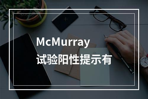 McMurray试验阳性提示有