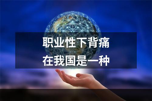 职业性下背痛在我国是一种