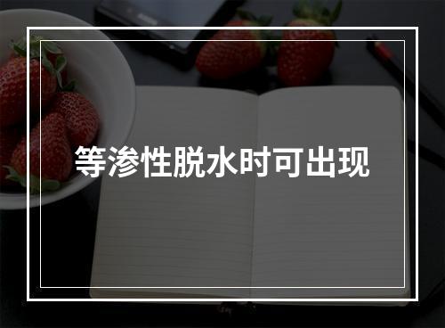 等渗性脱水时可出现