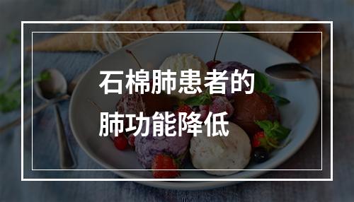 石棉肺患者的肺功能降低