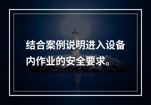 结合案例说明进入设备内作业的安全要求。