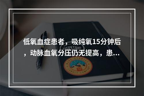 低氧血症患者，吸纯氧15分钟后，动脉血氧分压仍无提高，患者很