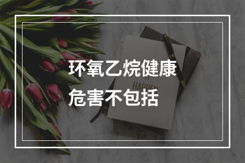 环氧乙烷健康危害不包括