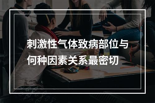 刺激性气体致病部位与何种因素关系最密切