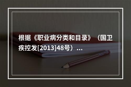 根据《职业病分类和目录》（国卫疾控发[2013]48号），煤