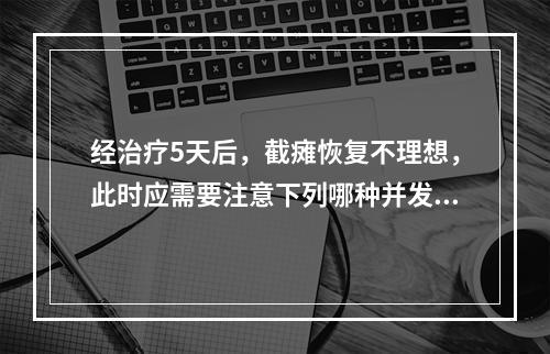 经治疗5天后，截瘫恢复不理想，此时应需要注意下列哪种并发症？