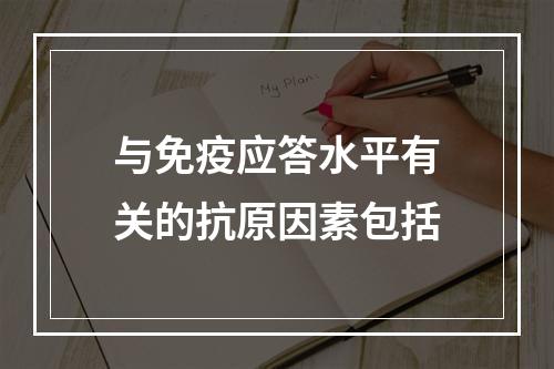 与免疫应答水平有关的抗原因素包括