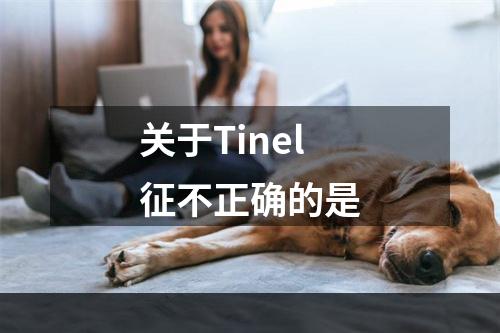 关于Tinel征不正确的是