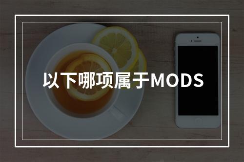 以下哪项属于MODS