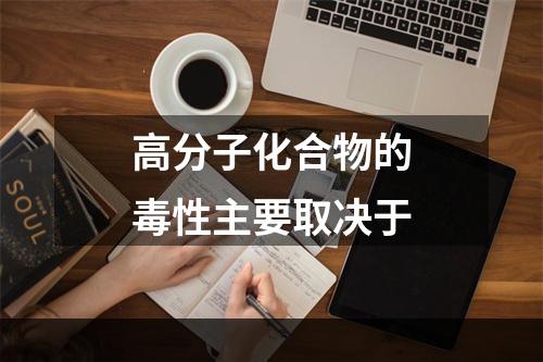 高分子化合物的毒性主要取决于