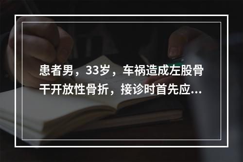 患者男，33岁，车祸造成左股骨干开放性骨折，接诊时首先应注意