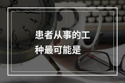 患者从事的工种最可能是