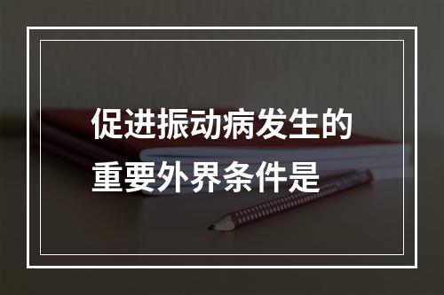 促进振动病发生的重要外界条件是