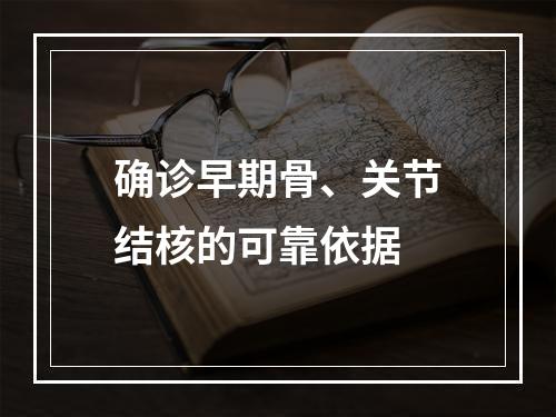 确诊早期骨、关节结核的可靠依据