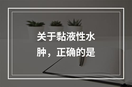 关于黏液性水肿，正确的是