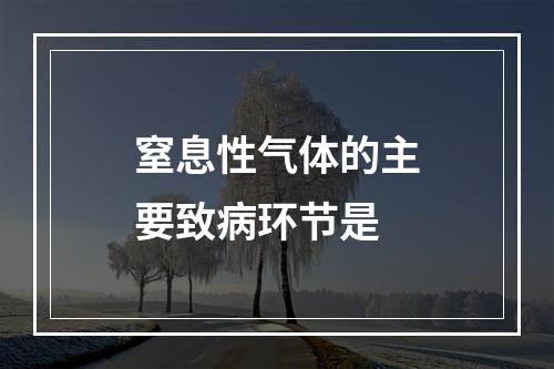 窒息性气体的主要致病环节是