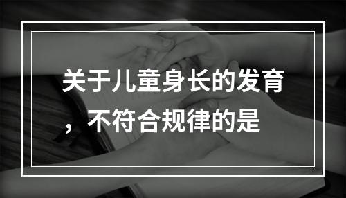 关于儿童身长的发育，不符合规律的是