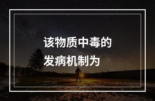 该物质中毒的发病机制为