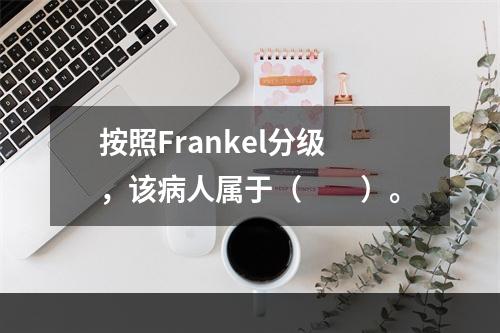 按照Frankel分级，该病人属于（　　）。