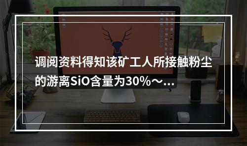 调阅资料得知该矿工人所接触粉尘的游离SiO含量为30％～50