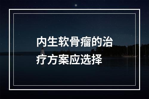 内生软骨瘤的治疗方案应选择