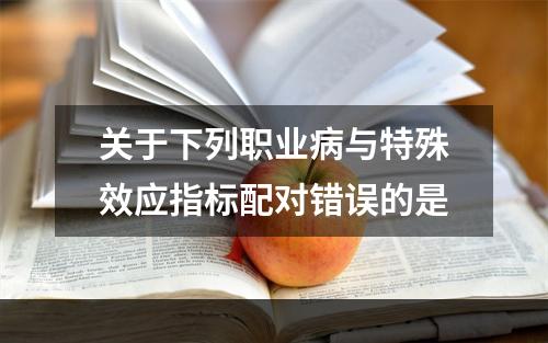 关于下列职业病与特殊效应指标配对错误的是