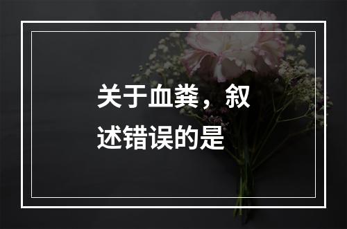 关于血粪，叙述错误的是