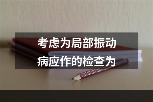 考虑为局部振动病应作的检查为