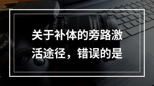 关于补体的旁路激活途径，错误的是