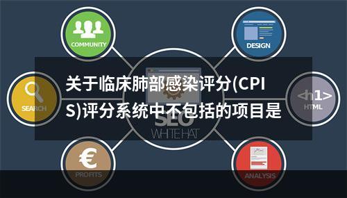 关于临床肺部感染评分(CPIS)评分系统中不包括的项目是