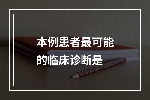 本例患者最可能的临床诊断是