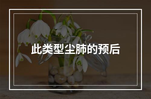 此类型尘肺的预后