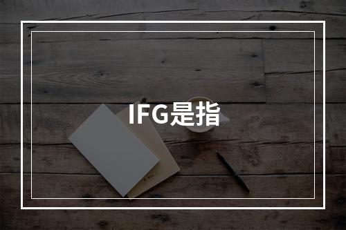 IFG是指