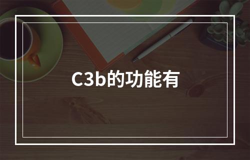 C3b的功能有