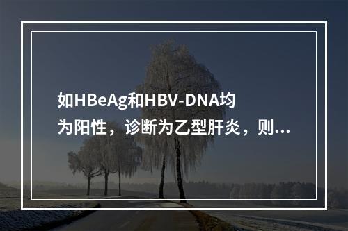 如HBeAg和HBV-DNA均为阳性，诊断为乙型肝炎，则最佳