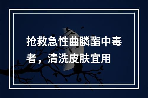 抢救急性曲膦酯中毒者，清洗皮肤宜用