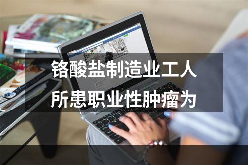 铬酸盐制造业工人所患职业性肿瘤为