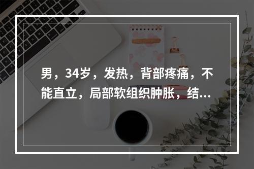 男，34岁，发热，背部疼痛，不能直立，局部软组织肿胀，结合图