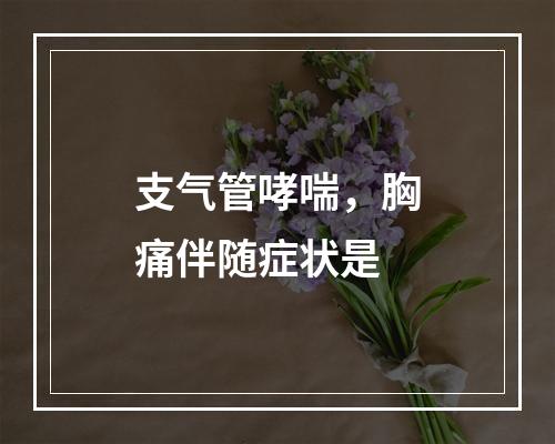 支气管哮喘，胸痛伴随症状是