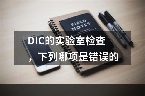 DIC的实验室检查，下列哪项是错误的