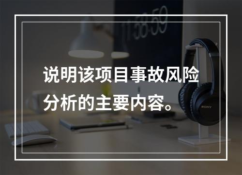 说明该项目事故风险分析的主要内容。