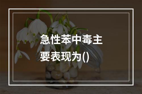 急性苯中毒主要表现为()