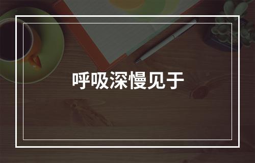 呼吸深慢见于