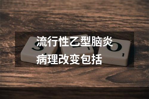 流行性乙型脑炎病理改变包括