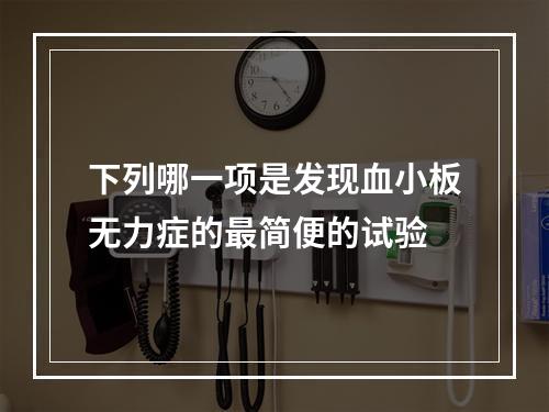 下列哪一项是发现血小板无力症的最简便的试验